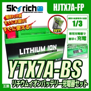 バイクバッテリー 充電器セット SKYRICH専用充電器 ＋ SKYRICH HJTX7A-FP リチウムイオンバッテリー【互換 ユアサ YTX7A-BS GTX7A-BS】