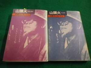 ■山頭火の本 　別冊1.2　2冊セット　種田山頭火著 春陽堂■FAIM2023060204■