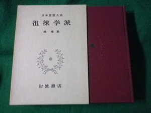 ■徂徠学派　日本思想大系37　岩波書店■FASD2023060215■