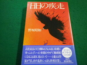 ■日日の疾走　野坂昭如　朝日新聞社■FAIM2023060504■