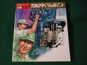 ■技能ブックス10　穴あけ中ぐりのポイント　大河出版■FASD2023060512■