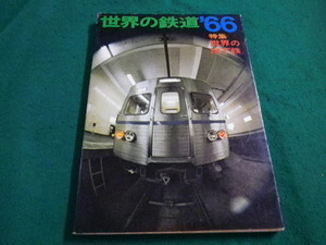 ■世界の鉄道’66　世界の地下鉄　朝日新聞社■FAIM2023060511■