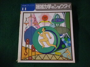 ■技能ブックス11　機械力学のショウタイ　大河出版■FASD2023060513■