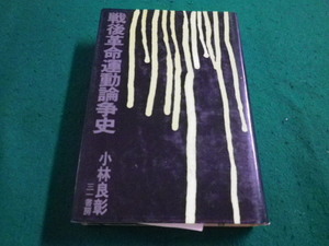 ■戦後革命運動論争史　小林良彰　三一書房■FAIM2023060602■