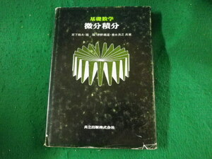 ■基礎数学　微分積分　宮下熊夫ほか　共立出版　昭和59年■FASD2023060605■