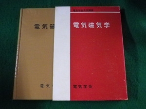 ■電気磁気学　電気学会大学講座　電気学会■FASD2023060606■