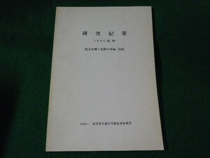 ■研究紀要　1982 別冊　縄文中期土器群の再編(図版)　埼玉県埋文調査事業団■FASD2023060712■