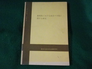 ■養殖魚における病害の予防に関する研究　農林水産技術会議事務局　昭和55年■FASD2023060721■