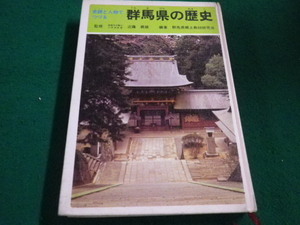 ■群馬県の歴史　近藤義雄　群馬県郷土教材研究所■FAIM2023060818■