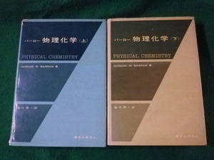 ■バーロー 物理化学　上下巻　2冊セット　東京化学同人■FASD2023060902■