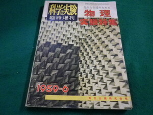 ■科学の実験　臨時増刊　先生と生徒のための物理実験特集　1959年6月号　共立出版■FAIM2023061201■