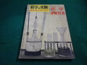 ■科学の実験　臨時増刊号　先生と生徒のための化学実験特集　1957　共立出版■FAIM2023061205■