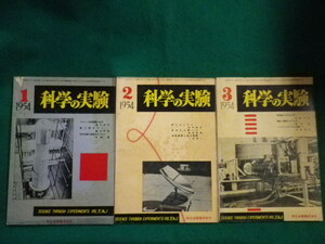 ■科学の実験　1954年1～3月号　3冊セット　共立出版■FAIM2023061207■