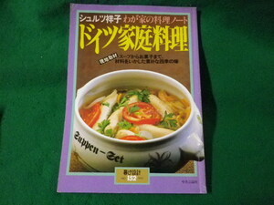 ■ドイツ家庭料理　わが家の料理ノート　NO.152　シュルツ祥子　暮しの設計■FASD2023061203■