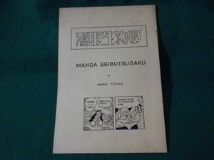 ■漫画生物学　復刻版　手塚治虫ファンクラブ・京都　昭和54年■FASD2023061205■