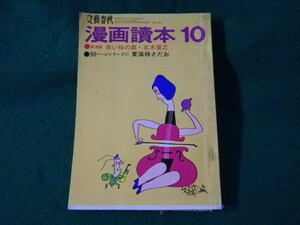 ■漫画讀本 10　東海林さだおほか　文藝春秋　昭和44年■FASD2023061213■