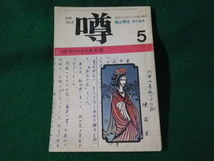 ■月刊 うわさ 噂　昭和47年5月号　特集 知られざる高見順■FASD2023061215■_画像1