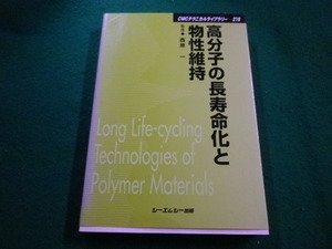 ■高分子の長寿命化と物性維持　西原一　シーエムシー出版■FAIM2023061307■