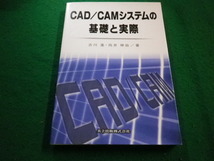 ■CAD/CAMシステムの基礎と実際　 古川進ほか　共立出版■FAIM2023061311■_画像1