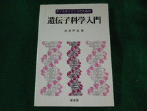 ■ゲノムサイエンスのための遺伝子科学入門　赤坂甲治　裳華房■FASD2023061407■_画像1