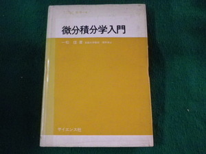 ■微分積分学入門　サイエンスライブラリ数学 6　一松信　サイエンス社■FASD2023061416■