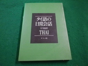 ■タイ語の日常会話　THAI　宇戸清治 ナツメ社■FAIM2023061504■