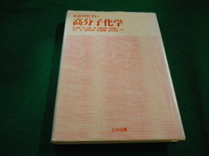 ■わかりやすい高分子化学　荒井健一郎ほか　三共出版■FAIM2023061608■