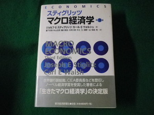 ■スティグリッツマクロ経済学　第3版　ジョセフ・E.スティグリッツ　東洋経済新報社■FASD2023061609■