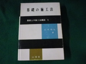 ■基礎の施工法　最新土木施工法講座5　石井靖丸　山海堂■FASD2023061614■