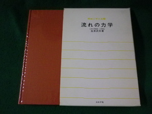 ■流れの力学　機械工学大系８　生井武文　コロナ社■FASD2023061617■