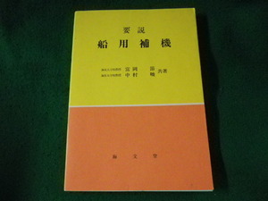 ■要説 船用補機　富岡節　中村峻　海文堂■FASD2023061905■