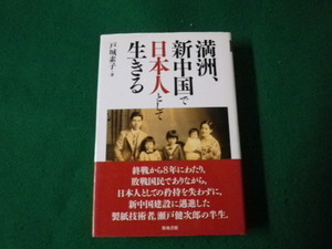 ■満州、新中国で日本人として生きる 戸城素子 築地書館 2006年初版■FAUB2023061902■