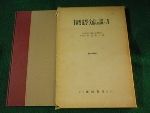 ■有機化学文献の調べ方　中沢浩一　廣川書店■FASD2023061912■