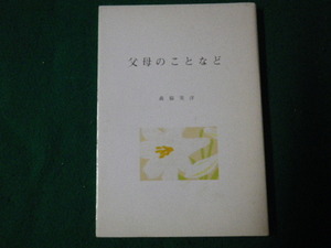 ■父母のことなど 森脇英洋遺稿 平成2年 非売品■FAUB2023061914■