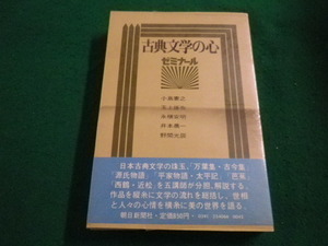 ■古典文学の心 ゼミナール 　小島憲之ほか 朝日新聞社■FAIM2023062001■