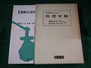 ■最新　教師のための物理実験　芝茂雄ほか　聖文社■FASD2023062004■