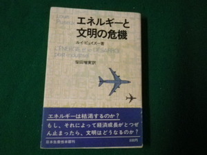 ■エネルギーと文明の危機 ルイ・ビュイズー 日本生産性本部 昭和49年初版■FAUB2023062003■