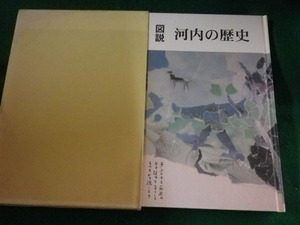 ■図説　河内の歴史　河内町史編さん委員会　茨城県河内町■FASD2023062012■