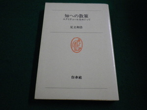 ■知への散策 エクリチュールをめぐって 足立和浩 著 白水社 ■FAIM2023062010■
