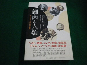 ■細菌と人類　終わりなき攻防の歴史　ウィリー ・ハンセン ・ ジャン フレネ　　中央公論新社■FAIM2023062018■