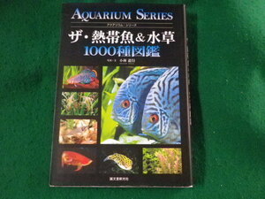 ■ザ・熱帯魚&水草1000種図鑑　アクアリウム・シリーズ　小林道信　誠文堂新光社■FASD2023062018■