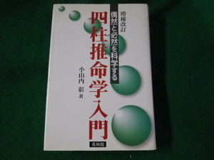 ■四柱推命学入門　偶然と必然を科学する　小山内彰　希林館■FASD2023062307■