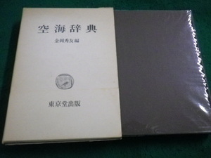 ■空海辞典　金岡秀友　東京堂出版■FAIM2023062301■
