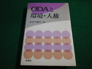 ■ODAと環境・人権　多谷千香子　有斐閣■FAIM2023062603■