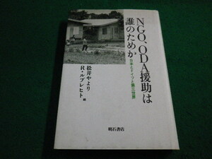 ■NGO,ODA援助は誰のためか 日本とドイツと第三世界　松井やより, R.ルプレヒト 編　明石書店■FAIM2023062604■