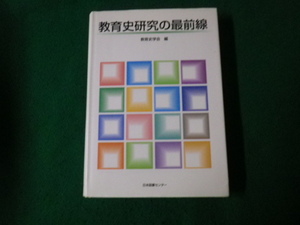 ■教育史研究の最前線 教育史学会編 日本図書センター 2007年初版1刷■FAUB2023062403■