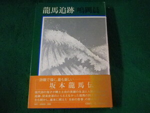 ■竜馬追跡　嶋岡晨　新人物往来社■FASD2023062610■