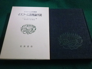 ■イスラーム法理論序説 イスラーム古典叢書 イブン・ザイヌッディーン 岩波書店 ■FAIM2023062616■