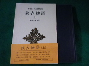 ■狭衣物語　上　新潮日本古典集成　新潮社■FASD2023062616■