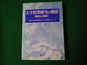 ■大学授業研究の構想 過去から未来へ 東信堂 2002年初版1刷■FAUB2023062405■